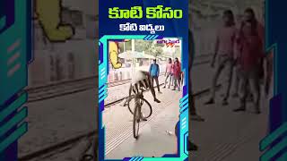 కూటి కోసం కోటి విద్యలు #funnyshorts #funnyvideo #ultapalta #igosudekaaka