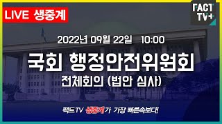 2022.09.22. (생중계) 국회 행안위 전체회의 - 법안 심사