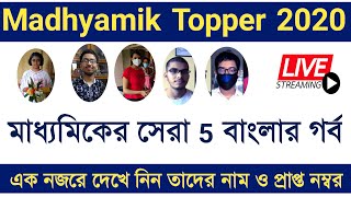 Madhyamik Topper 2020 || Madhyamik Result 2020 ||  WB 10th Result || How To Check Madhyamik Result 🔥