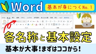 Word基本①　ワードの基本設定、各名称について