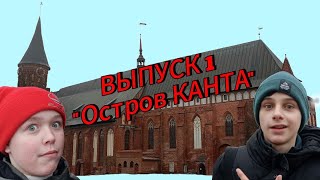 ПУТЕШЕСТВИЕ ПО КАЛИНИНГРАДСКОЙ ОБЛАСТИ \