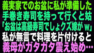 【スカッとする話】 義実家でのお盆に私が準備した手巻き寿司を持って行くと姑「お盆は高級寿司でしょクズ嫁がw」私が無言で料理を片付けると義母がガタガタ震え始め…【朗読】