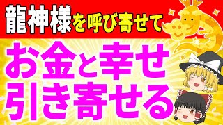 ＠【2025年】龍神様を呼び寄せ幸せを引き寄せて金運＆運気爆上がりする【ゆっくり解説】