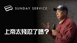 上帝太殘忍了嗎？ | Sean Chang | Jan 12th | AM Service