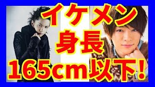 低身長イケメン芸能人20選!【165cm以下】