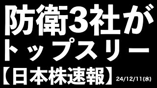 【日本株速報】24/12/11  史上初！防衛3社がトップスリーを独占！