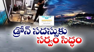 అమరావతిలో డ్రోన్ సమ్మిట్ | All Set Amaravati Drone Summit 2024