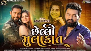 છેલ્લી મુલાકાત - Babar Rayka | Gujarati Song | Chhelli Mulakat | Nirav Kalal | Falu Dave | Pihu Film