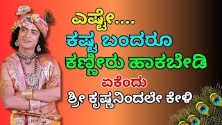 ಎಷ್ಟೇ ಕಷ್ಟ ಬಂದರೂ..Motivational Speech in Kannada #bhagvadgeetaquotes #krishna #ownvoice