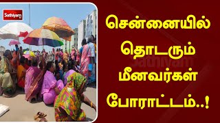 சென்னையில் தொடரும் மீனவர்கள் போராட்டம்..!