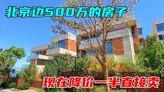 5年前500万的别墅，房东打五折就卖，看看这套房能不能收下【沐阳看房】#中国北京#中国内地#大陆房价#大陆别墅#北京别墅#大陆房子#北京房价