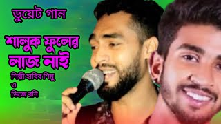 শালুক ফুলের লাজ নাই রাইতে শালুক ফুটে।শিল্পী হাবিব শিমু ও ডিজে রনি। ss gallery