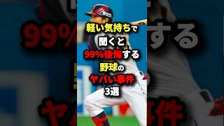 軽い気持ちで聞くと99%後悔する野球のヤバい事件3選 #野球