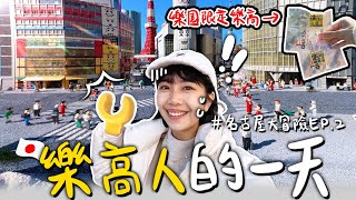 名古屋大冒險『樂高小人的一天』EP2 #日本 #名古屋｜一諾不是千金eno