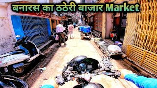 बनारस का ठठेरी बाजार Market