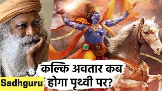 महाभारत कथा : कल्कि अवतार कब होगा पृथ्वी पर? / Sadhguru Hindi