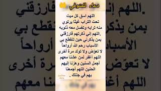 دعاء للمتوفي 🤲 #الدعاء #دعاء_مستجاب #دعاء_الميت #الميت #شهر_رجب  #ابحث_لاصل #سها_سلمان