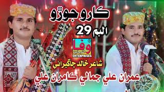 Karo joro I Imran Ali jamali kamran ali jamali I Album 29 I Best sindhi folk song