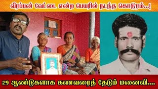 29 ஆண்டுகளாக கணவரைத் தேடும் மனைவி....? வீரப்பன் வேட்டை என்ற பெயரில் நடந்த கொடூரம்..!