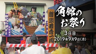 2019年9月9日 角館のお祭り3日目