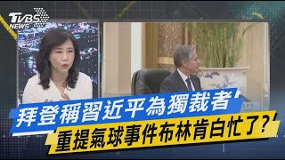 【今日精華搶先看】拜登稱習近平為獨裁者 重提氣球事件布林肯白忙了? 20230621