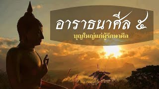 บทอาราธนาศีล 5 ตั้งจิตรับอานิสงส์ก่อนการเริ่มต้นสวดมนต์