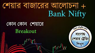 Nifty 50 ব্যাঙ্ক নিফটি ও কিছু ব্রেকআউট শেয়ার নিয়ে আলোচনা - Learn Share market BikramChoudhury.org