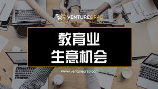 【VentureGrab生意机会】想当老师也想当老板？来看看教育界的生意机会吧！