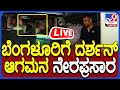 🔴 LIVE | Actor Darshan Released From Bellary Jail: ಬೆಂಗಳೂರಿಗೆ ದರ್ಶನ್ ಆಗಮನ ನೇರಪ್ರಸಾರ | #TV9D