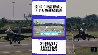 【點新聞】空軍「天龍操演」3主力戰機展鷹姿 39秒影片超震撼