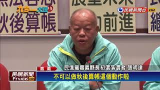 2018九合一－翁章梁媽祖面前發誓  選後絕不「秋後算帳」－民視新聞