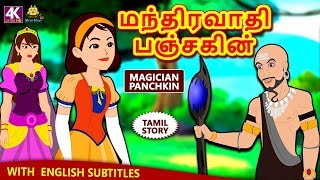 மந்திரவாதி பஞ்சகின் - Magician Panchkin | Bedtime Stories | Fairy Tales in Tamil | Tamil Stories