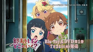 オリジナルTVアニメーション『終末トレインどこへいく？』Blu-ray \u0026 DVD CM｜2024年7月24日(水)発売