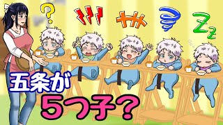 【Jujutsu Kaisen】 What would happen if Satoru Gojo were a quintuplet?