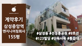 [선정릉공원 123빌딩 단독사옥 계약후기] 환경엔지니어링 회사 9호선 삼성중앙역 삼성동 155평 통임대 계약후기