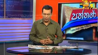 Hiru TV Paththare Wisthare | EP 2295 | 2018-11-24