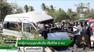 รถตู้งานบุญชนสิบล้อเสียชีวิต 5 คน | 24-12-60 | ชัดทันข่าว เสาร์-อาทิตย์