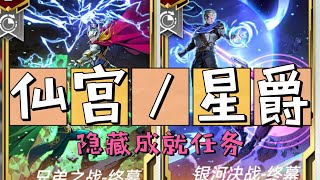 【MarvelDuel漫威对决】[仙宫]与[星爵]隐藏成就 l 日常分享 l 麻麻哈哈