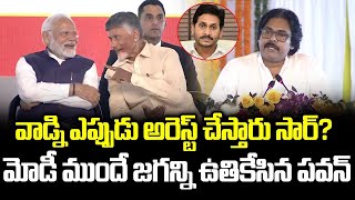 వాడ్ని ఎప్పుడు అరెస్ట్ చేస్తారు సార్.? మోడీ ముందే Jaganన్ని ఉతికేసిన Chandrababu | Trending Telugu