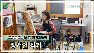 [ 2020 순천창작예술촌 ] 레지던시 오픈 스튜디오 / 정서연 작가