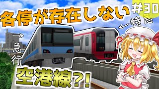 【A列車で行こう9V5】スカーレット姉妹が鉄道で都市を築くようです。#30