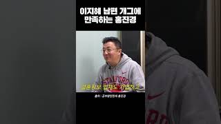 홍진경 만족한 이지혜 남편 아재개그