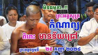 ព្រះអង្គសូត្រកំណាព្យពិរោះណាស់