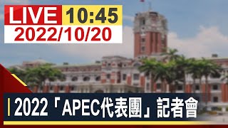 【完整公開】 2022「APEC代表團」記者會