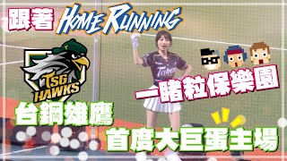 ⚾️球場系列⚾️台鋼雄鷹首次大巨蛋主場系列賽。季中選秀前直接不藏，現場攔截吳念庭。親眼目睹一粒carry整個粒保樂園