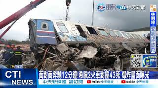 【每日必看】面對面奔馳12分鐘!希臘2火車對撞43死 爆炸畫面曝光 20230302 @中天新聞CtiNews