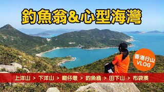 香港三尖之釣魚翁VLOG  HongKong Hiking