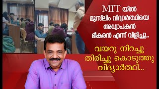 MIT യിൽ മുസ്‌ലിം വിദ്യാർത്ഥിയെ അധ്യാപകൻ  ഭീകരൻ എന്ന് വിളിച്ചു.വയറു നിറച്ചു കൊടുത്തു വിദ്യാർത്ഥി..