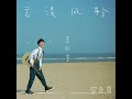 audio 王欣宇 zoe wang 云淡风轻 cloudy and light