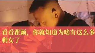 看看瞿颖，你就知道为啥有这么多剩女了